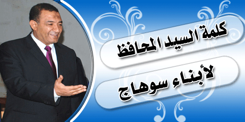 كلمة السيد المحافظ