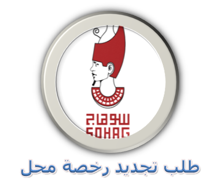 طلب تجديد رخصة محل