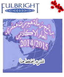  برنامج مهنى لمدة عام أكاديمى فى الولايات المتحدة الأمريكية للمزيد إضغط هنا