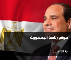 موقع رئاسة الجمهورية للمزيد إضغط هنا